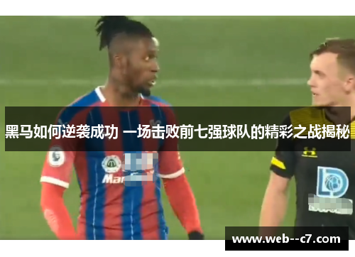 黑马如何逆袭成功 一场击败前七强球队的精彩之战揭秘