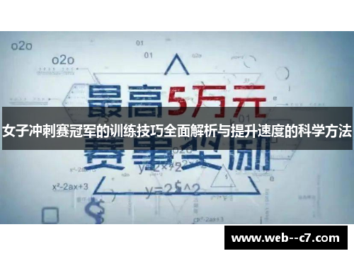 女子冲刺赛冠军的训练技巧全面解析与提升速度的科学方法