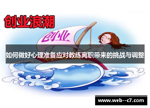 如何做好心理准备应对教练离职带来的挑战与调整