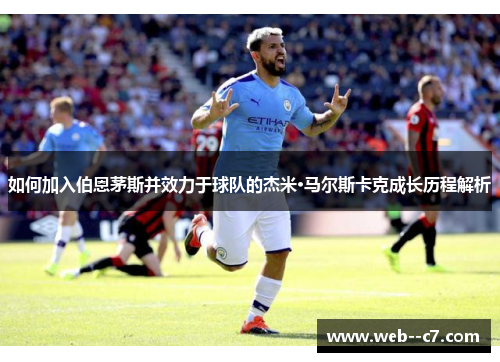 如何加入伯恩茅斯并效力于球队的杰米·马尔斯卡克成长历程解析