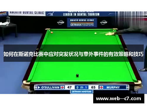如何在斯诺克比赛中应对突发状况与意外事件的有效策略和技巧