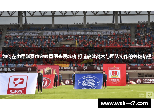 如何在中甲联赛中突破重围实现成功 打造高效战术与团队协作的关键路径