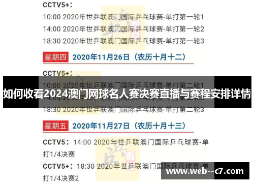 如何收看2024澳门网球名人赛决赛直播与赛程安排详情