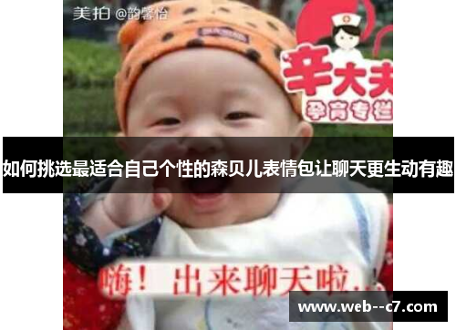 如何挑选最适合自己个性的森贝儿表情包让聊天更生动有趣