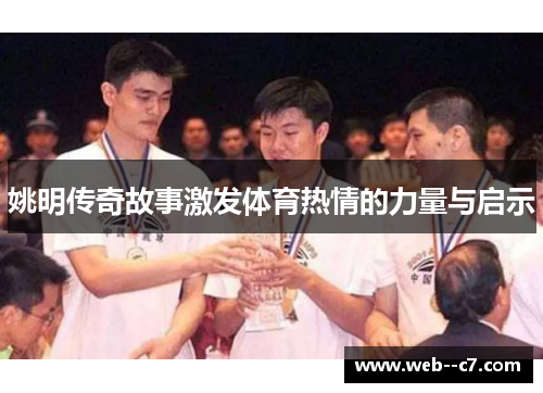 姚明传奇故事激发体育热情的力量与启示
