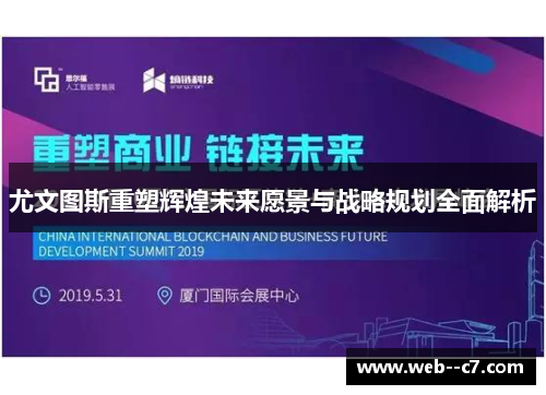 尤文图斯重塑辉煌未来愿景与战略规划全面解析