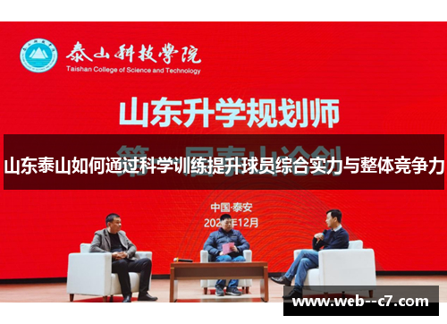 山东泰山如何通过科学训练提升球员综合实力与整体竞争力