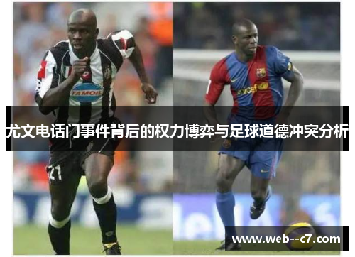 尤文电话门事件背后的权力博弈与足球道德冲突分析