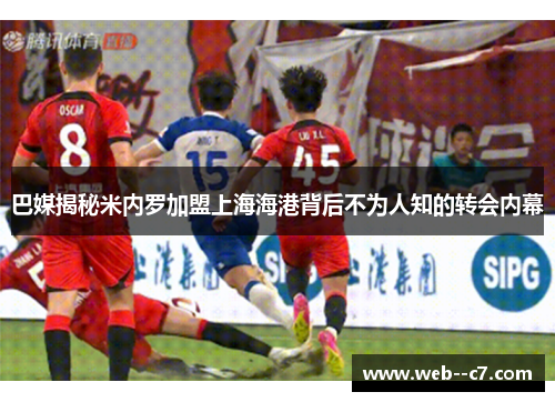 巴媒揭秘米内罗加盟上海海港背后不为人知的转会内幕