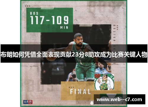 布朗如何凭借全面表现贡献23分8助攻成为比赛关键人物