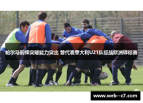 帕尔马前锋突破能力突出 曾代表意大利U21队征战欧洲锦标赛