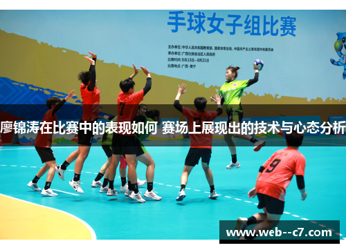 廖锦涛在比赛中的表现如何 赛场上展现出的技术与心态分析