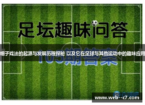 帽子戏法的起源与发展历程探秘 以及它在足球与其他运动中的趣味应用