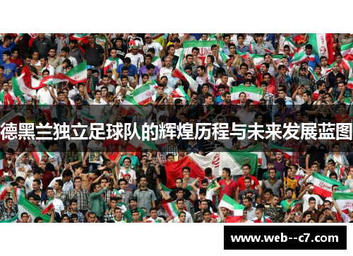 德黑兰独立足球队的辉煌历程与未来发展蓝图