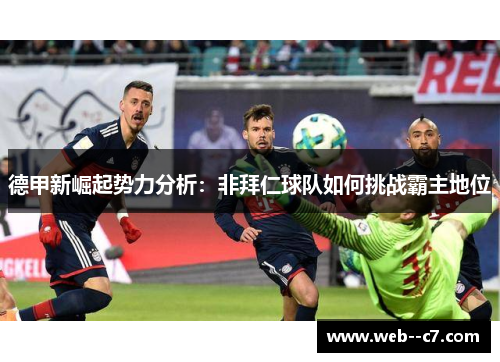 德甲新崛起势力分析：非拜仁球队如何挑战霸主地位
