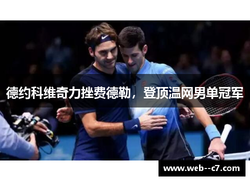 德约科维奇力挫费德勒，登顶温网男单冠军