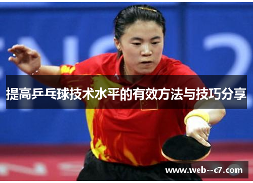 提高乒乓球技术水平的有效方法与技巧分享