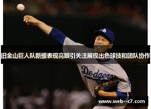 旧金山巨人队新援表现亮眼引关注展现出色球技和团队协作
