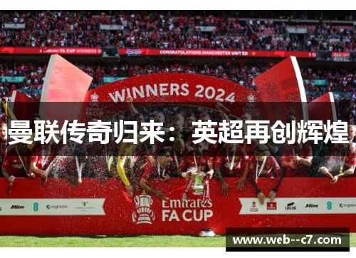 曼联传奇归来：英超再创辉煌