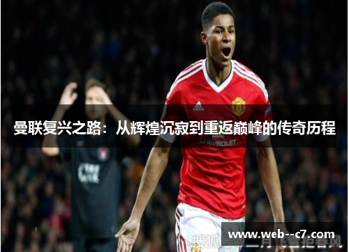 曼联复兴之路:从辉煌沉寂到重返巅峰的传奇历程 曼联复兴之路:从辉煌沉寂到重返巅峰的传奇历程