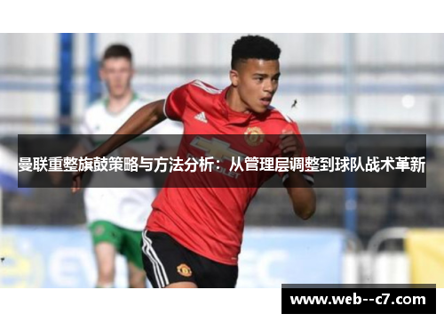 曼联重整旗鼓策略与方法分析:从管理层调整到球队战术革新 曼联重整旗鼓策略与方法分析:从管理层调整到球队战术革新