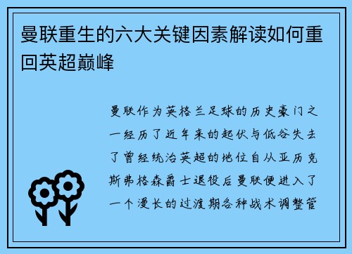 曼联重生的六大关键因素解读如何重回英超巅峰 曼联重生的六大关键因素解读如何重回英超巅峰