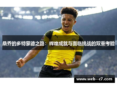 桑乔的多特蒙德之路：辉煌成就与面临挑战的双重考验