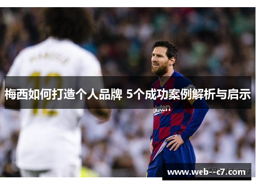 梅西如何打造个人品牌 5个成功案例解析与启示