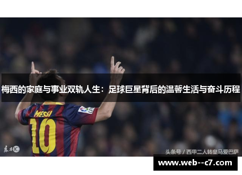 梅西的家庭与事业双轨人生：足球巨星背后的温馨生活与奋斗历程