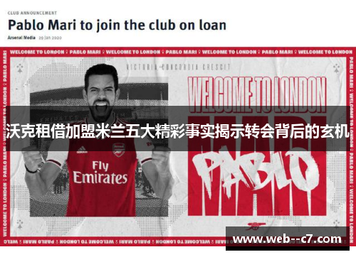 沃克租借加盟米兰五大精彩事实揭示转会背后的玄机 沃克租借加盟米兰五大精彩事实揭示转会背后的玄机
