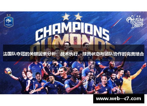 法国队夺冠的关键因素分析:战术执行、球员状态与团队协作的完美结合 法国队夺冠的关键因素分析:战术执行、球员状态与团队协作的完美结合