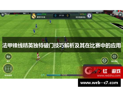 法甲锋线精英独特破门技巧解析及其在比赛中的应用 法甲锋线精英独特破门技巧解析及其在比赛中的应用