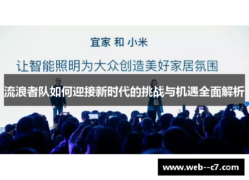 流浪者队如何迎接新时代的挑战与机遇全面解析 流浪者队如何迎接新时代的挑战与机遇全面解析