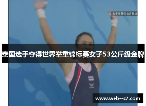 泰国选手夺得世界举重锦标赛女子53公斤级金牌 泰国选手夺得世界举重锦标赛女子53公斤级金牌