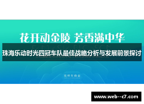 珠海乐动时光四冠车队最佳战略分析与发展前景探讨