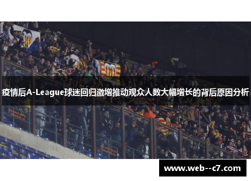 疫情后A-League球迷回归激增推动观众人数大幅增长的背后原因分析 疫情后A-League球迷回归激增推动观众人数大幅增长的背后原因分析
