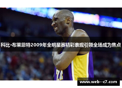 科比·布莱恩特2009年全明星赛精彩表现引领全场成为焦点 科比·布莱恩特2009年全明星赛精彩表现引领全场成为焦点