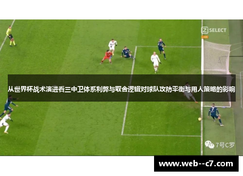 从世界杯战术演进看三中卫体系利弊与取舍逻辑对球队攻防平衡与用人策略的影响