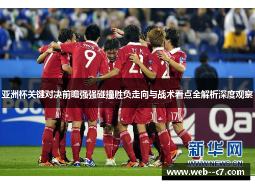 亚洲杯关键对决前瞻强强碰撞胜负走向与战术看点全解析深度观察