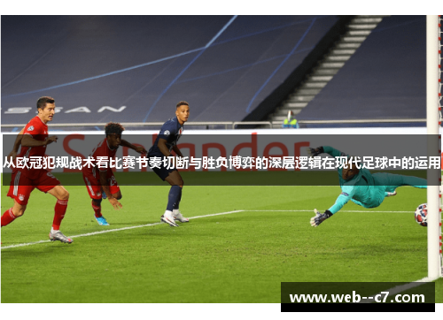从欧冠犯规战术看比赛节奏切断与胜负博弈的深层逻辑在现代足球中的运用 从欧冠犯规战术看比赛节奏切断与胜负博弈的深层逻辑在现代足球中的运用