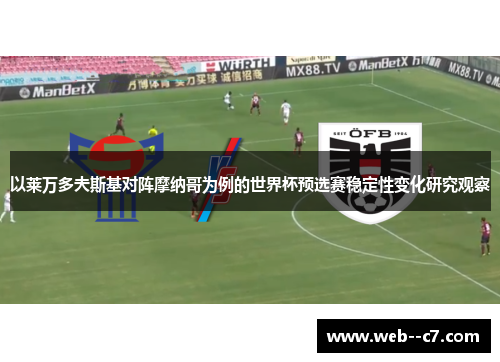 以莱万多夫斯基对阵摩纳哥为例的世界杯预选赛稳定性变化研究观察 以莱万多夫斯基对阵摩纳哥为例的世界杯预选赛稳定性变化研究观察