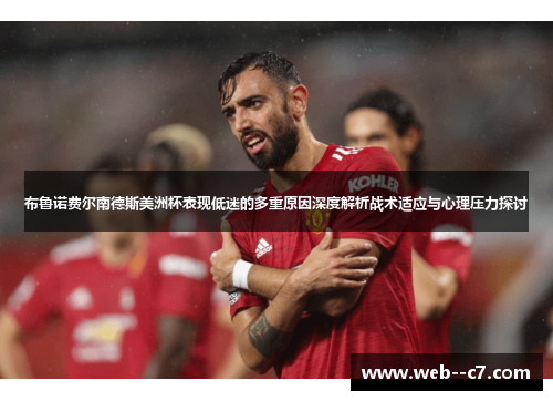 布鲁诺费尔南德斯美洲杯表现低迷的多重原因深度解析战术适应与心理压力探讨 布鲁诺费尔南德斯美洲杯表现低迷的多重原因深度解析战术适应与心理压力探讨
