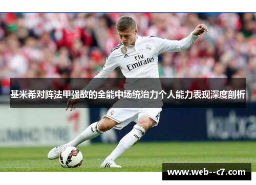 基米希对阵法甲强敌的全能中场统治力个人能力表现深度剖析 基米希对阵法甲强敌的全能中场统治力个人能力表现深度剖析