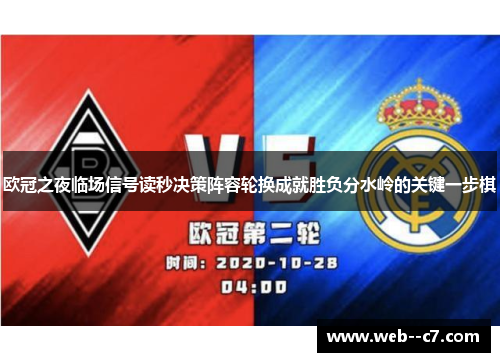 欧冠之夜临场信号读秒决策阵容轮换成就胜负分水岭的关键一步棋