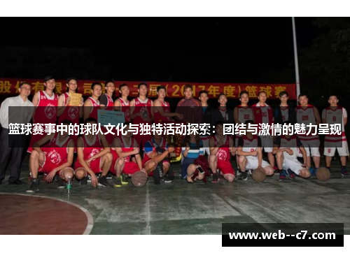 篮球赛事中的球队文化与独特活动探索：团结与激情的魅力呈现