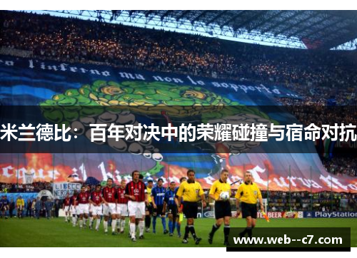 米兰德比：百年对决中的荣耀碰撞与宿命对抗