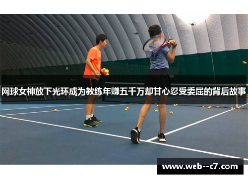 网球女神放下光环成为教练年赚五千万却甘心忍受委屈的背后故事 网球女神放下光环成为教练年赚五千万却甘心忍受委屈的背后故事