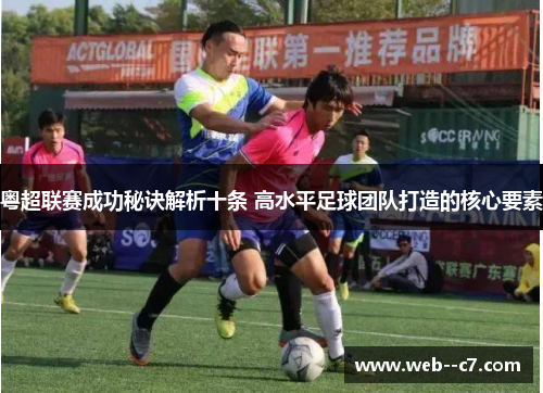 粤超联赛成功秘诀解析十条 高水平足球团队打造的核心要素