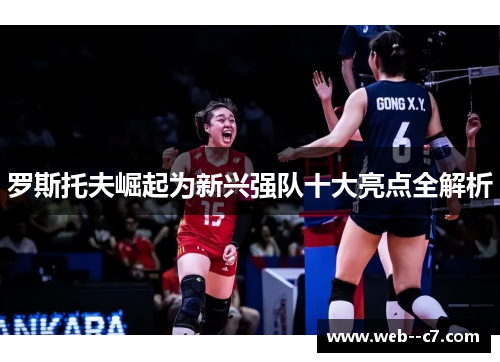 罗斯托夫崛起为新兴强队十大亮点全解析 罗斯托夫崛起为新兴强队十大亮点全解析
