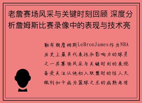 老詹赛场风采与关键时刻回顾 深度分析詹姆斯比赛录像中的表现与技术亮点